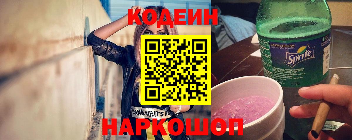 Первоуральск  Codein Purple Drank  Кодеиновый сироп Lean Purple Drank  Вход с VPN 